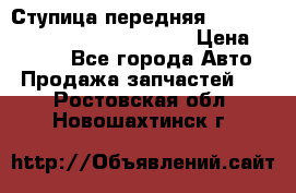 Ступица передняя Nissan Qashqai (J10) 2006-2014 › Цена ­ 2 000 - Все города Авто » Продажа запчастей   . Ростовская обл.,Новошахтинск г.